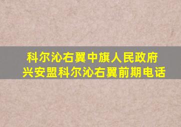 科尔沁右翼中旗人民政府 兴安盟科尔沁右翼前期电话